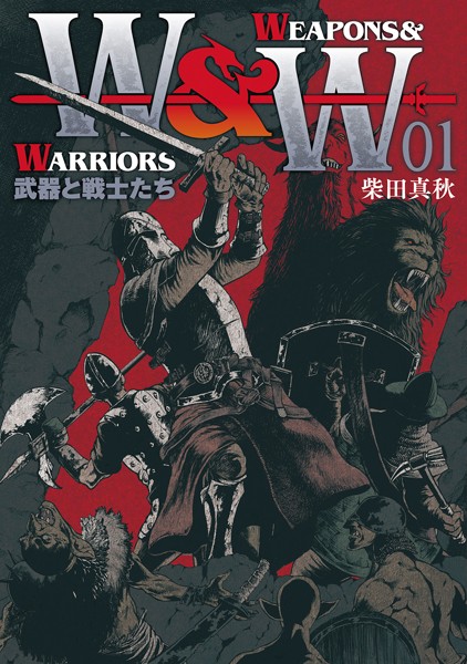 WEAPONS＆WARRIORS 武器と戦士たち